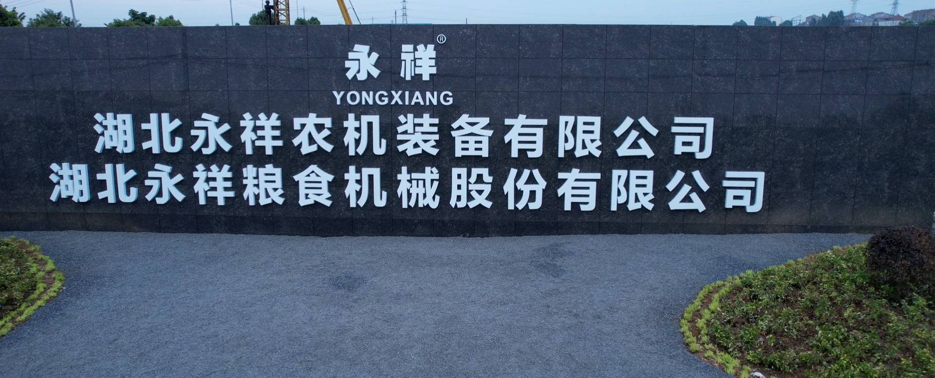 湖北永祥農機裝備有限公司