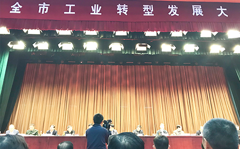 我公司參加全市工業轉型發展大會并獲獎