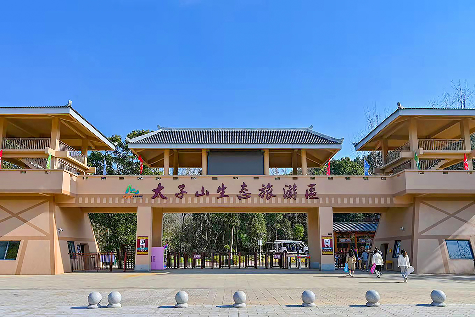 太子山生态旅游区临时闭园公告