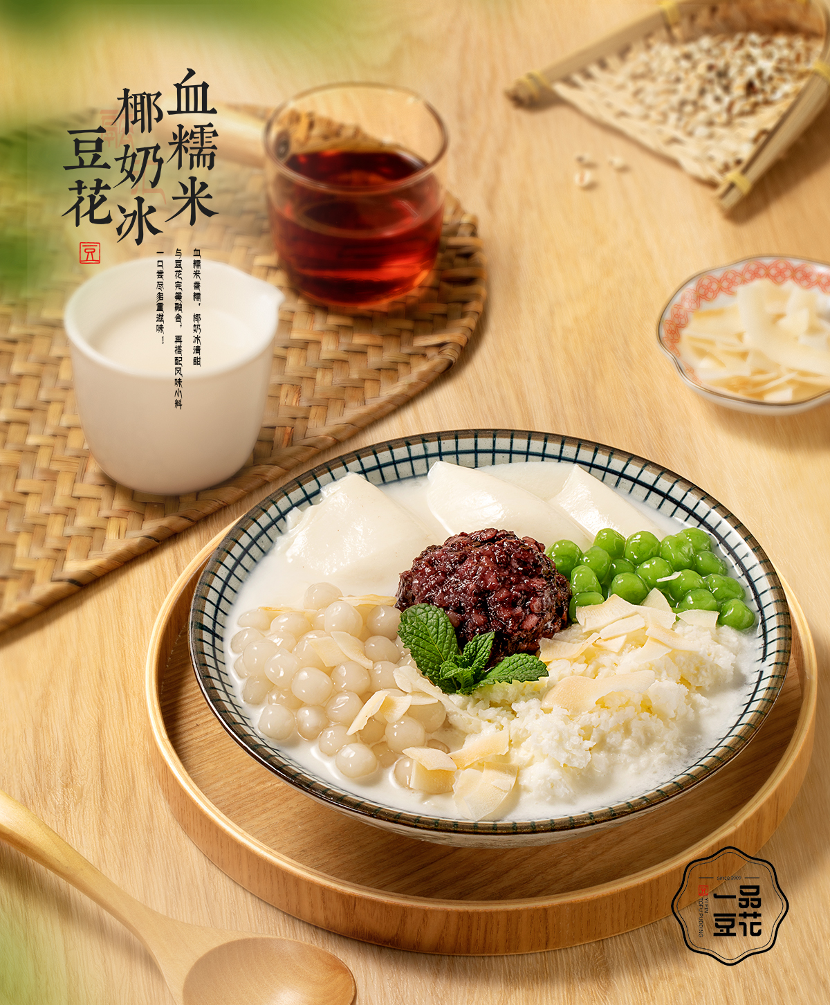 血糯米椰奶冰豆花