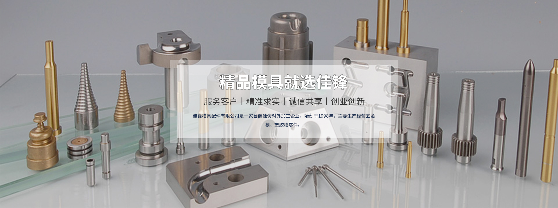 精品模具就選佳鋒