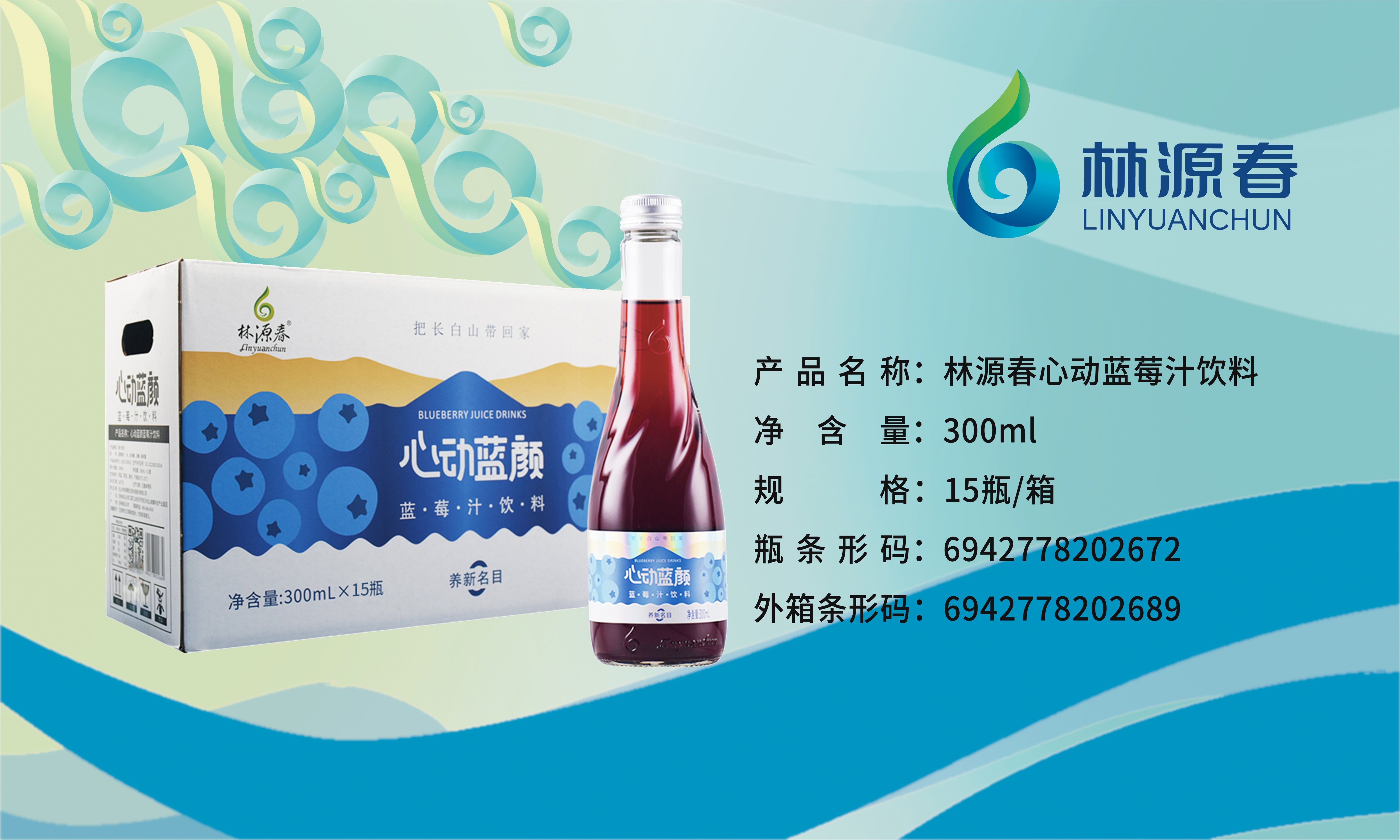 林源春心動藍(lán)莓汁飲料
