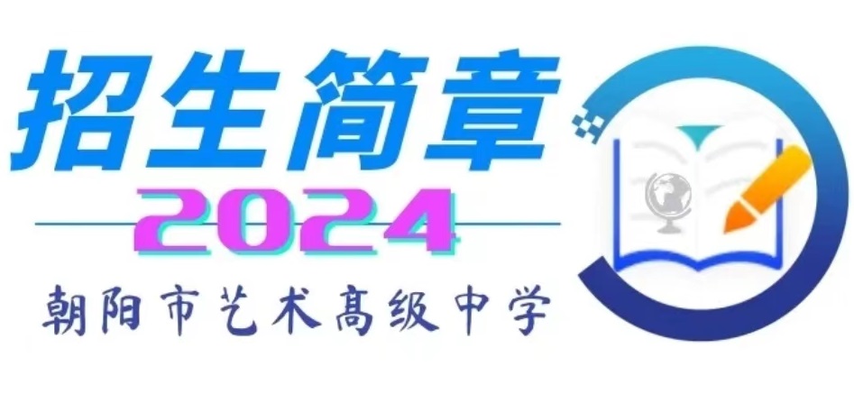 朝阳市艺术高级中学2024年招生简章