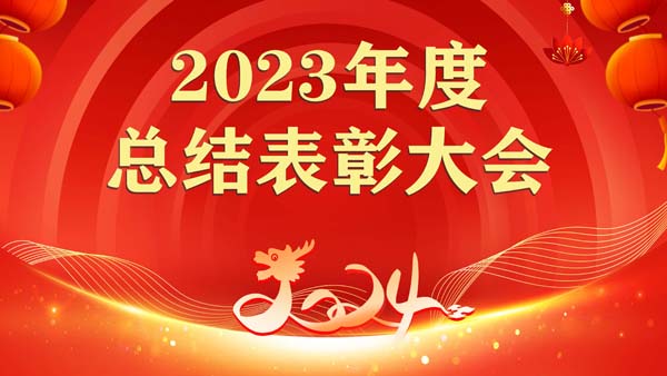 公司召开2023年度总结表彰大会