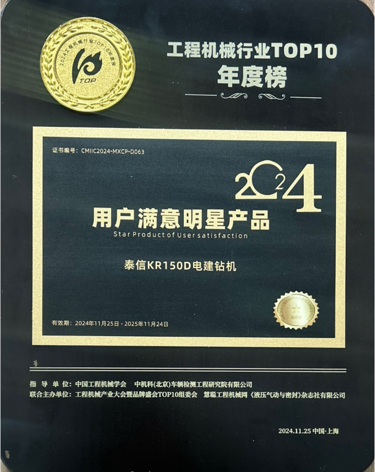 喜報(bào)┃泰信機(jī)械榮獲2024工程機(jī)械行業(yè)TOP10年度榜《用戶滿意明星產(chǎn)品》