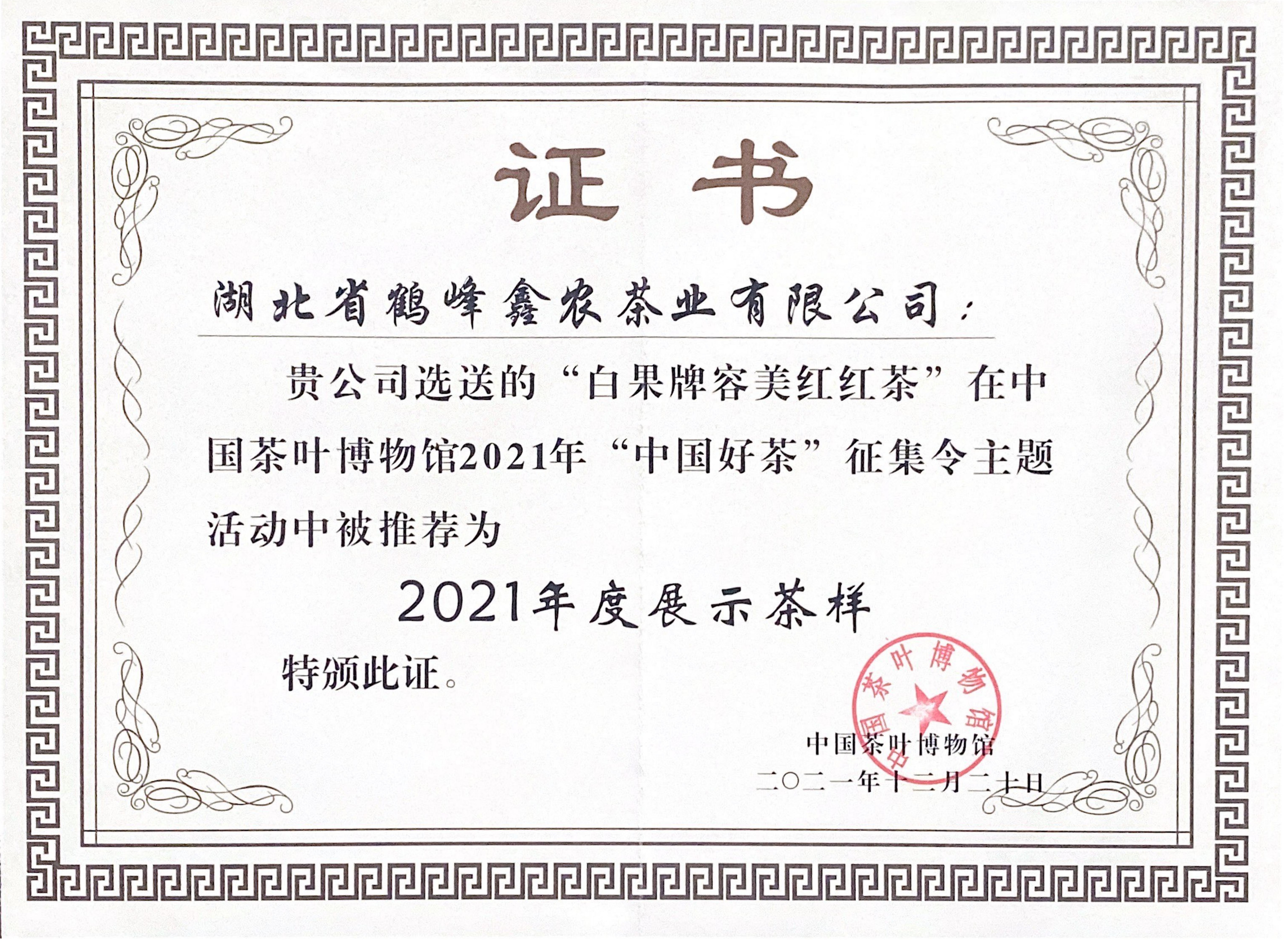 “白果牌容美紅”在中國茶葉博物館2021年“中國好茶”征集令主題活動中被推薦為2021年度展示茶樣