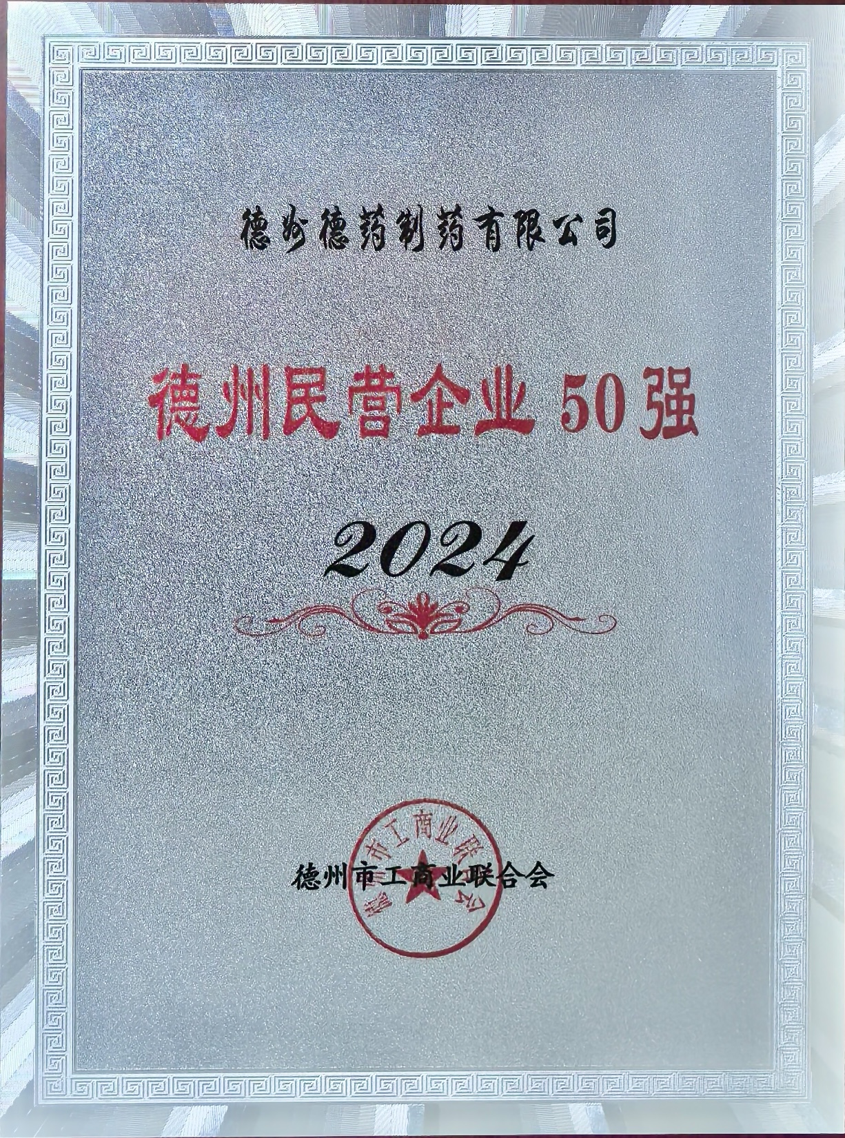 熱烈祝賀德藥制藥有限公司榮獲“2024德州民營(yíng)企業(yè)50強(qiáng)”稱(chēng)號(hào)