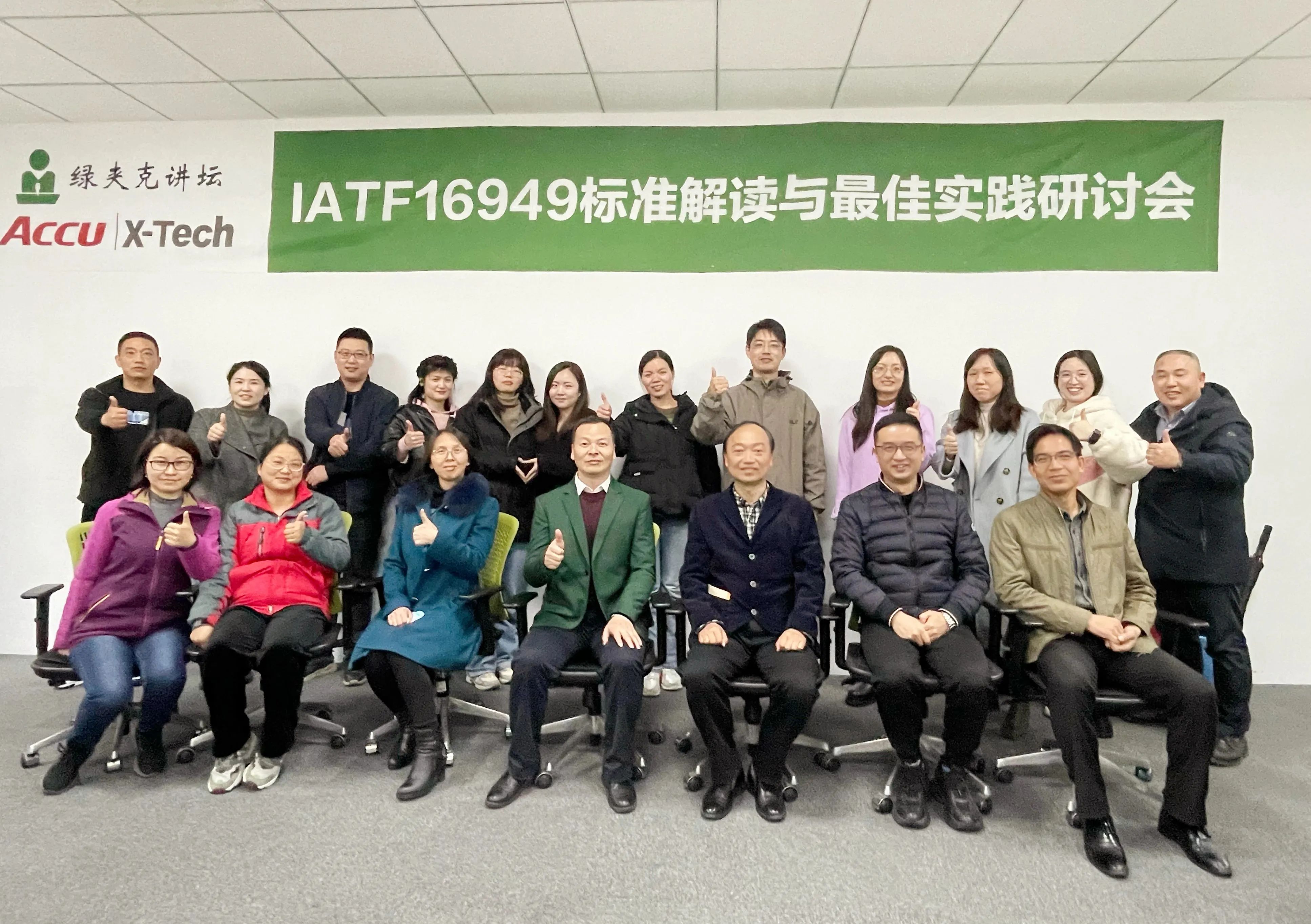 “IATF16949標準解答與最佳實踐研討會”成功召開