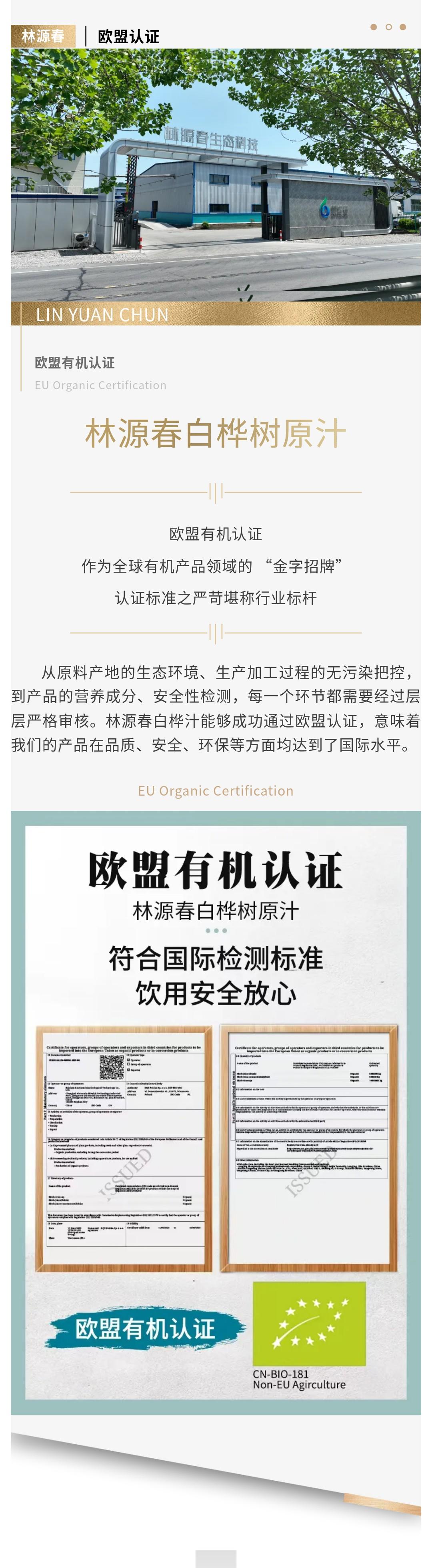 林源春白樺汁成功通過歐盟有機認(rèn)證!