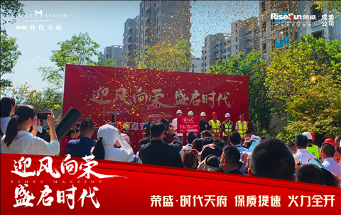 榮盛發展成渝公司成都·時代天府項目舉辦復工大會