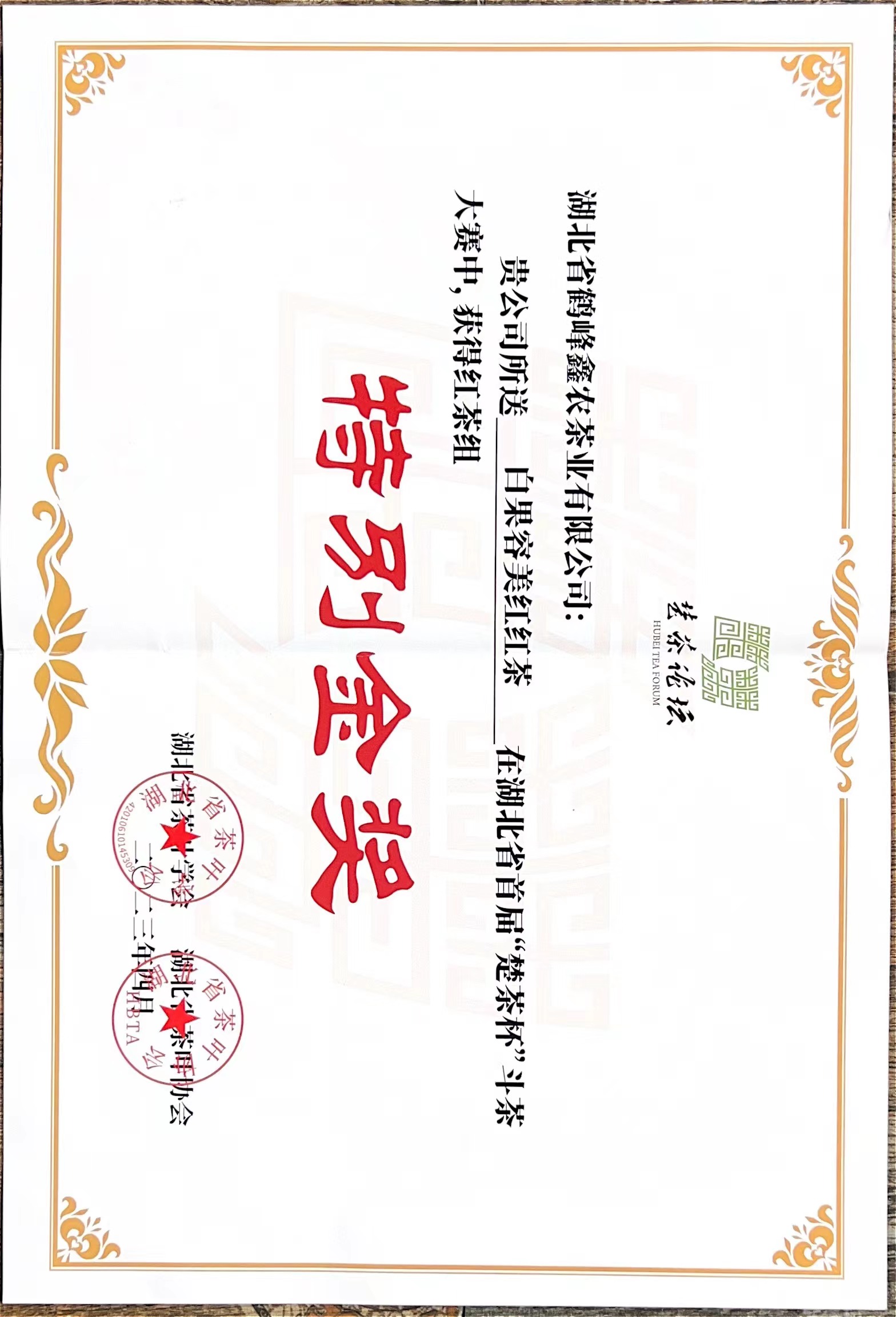《白果牌》容美紅紅茶在湖北省首屆“楚茶杯”斗茶大賽中，獲得紅茶組“特別金獎”