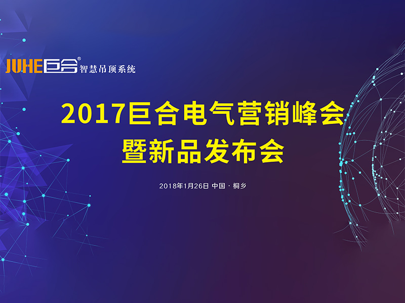 破繭成蝶 再創新輝煌——2017巨合電氣營銷峰會暨新品發布會