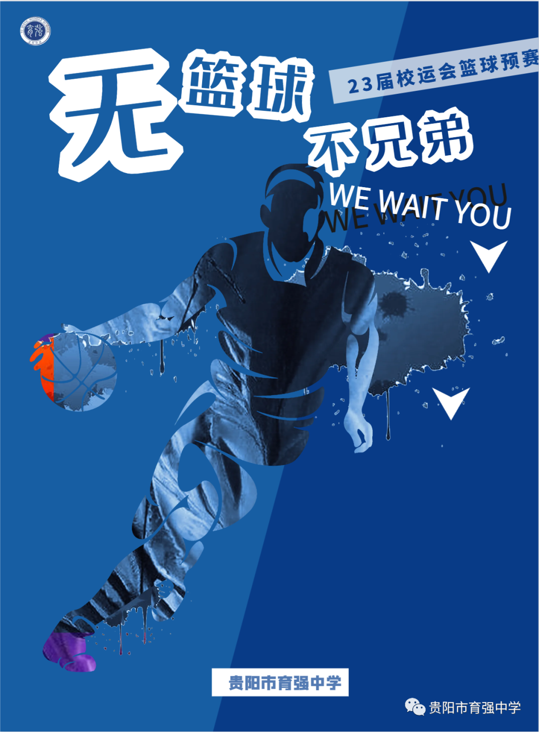 迎“籃”而上 燃出青春 | 貴陽市育強中學舉行第23屆校運會籃球預賽