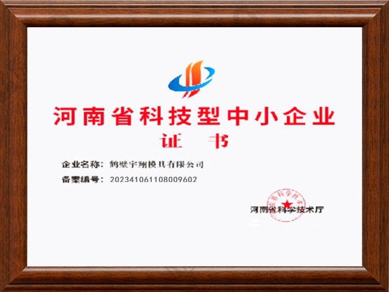 河南省科技型中小企業(yè)證書