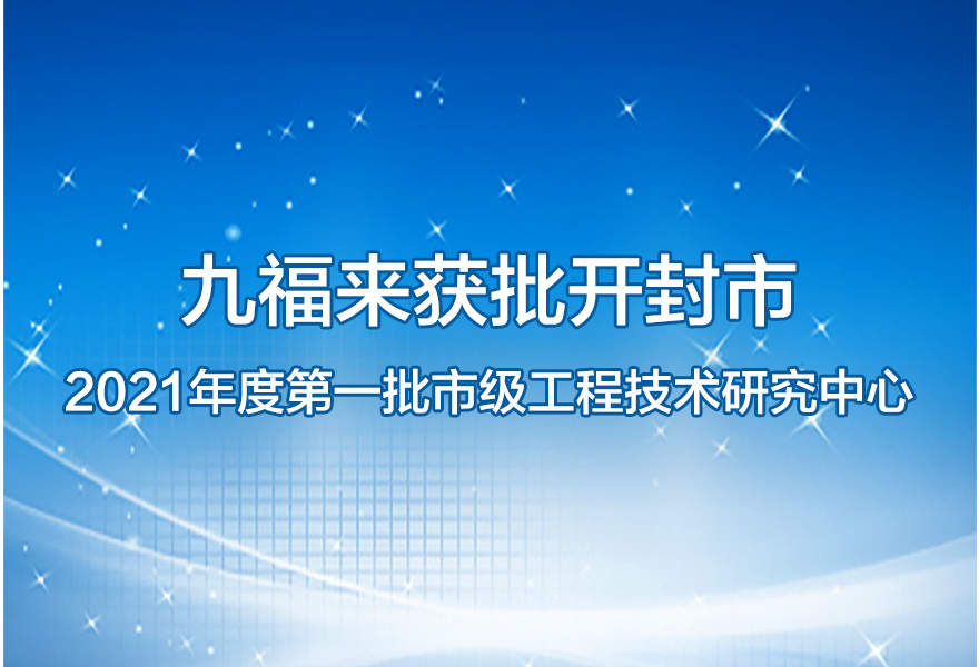 九福來獲批開封市2021年度第一批市級工程技術研究中心