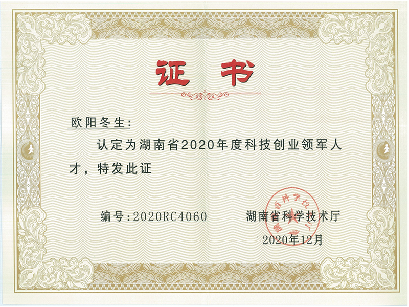 2020年 歐陽冬生榮獲湖南省創業領軍人才