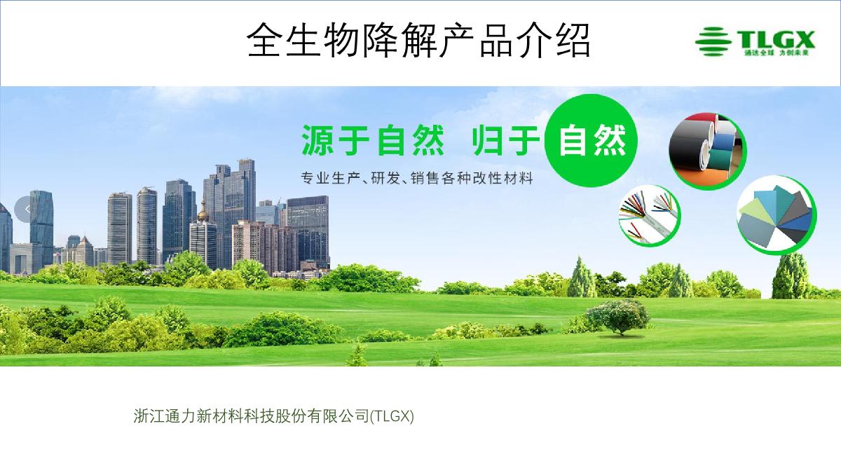 通力(TLGX)全生物降解塑料介紹 通力(TLGX)全生物降解塑料介紹