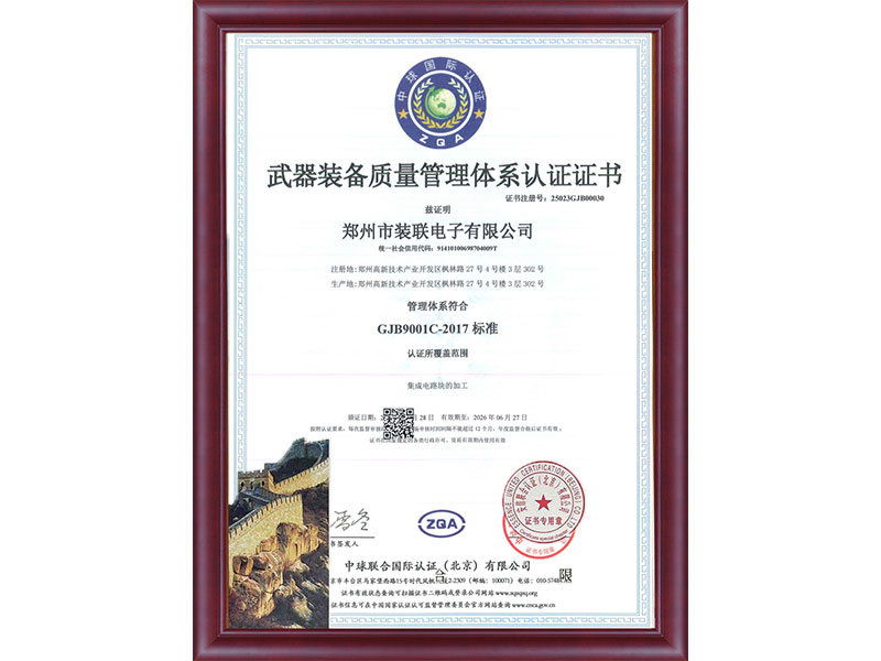 武器裝備質(zhì)量管理體系認(rèn)證證書