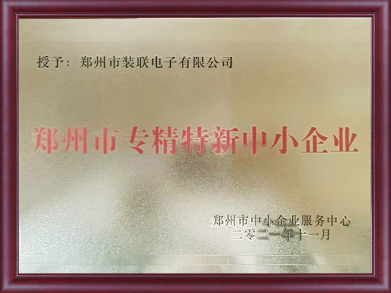 鄭州市專精特新中小企業(yè)