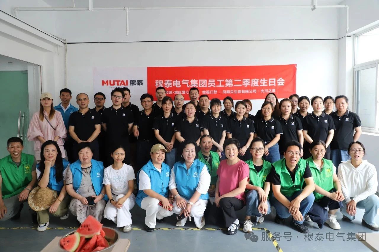 穆泰文化 ▍暖心相伴，健康同行——穆泰集團第二季度員工生日會