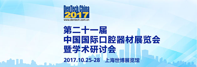 Toboom道邦2017第21屆中國國際口腔器材展覽會精彩回顧