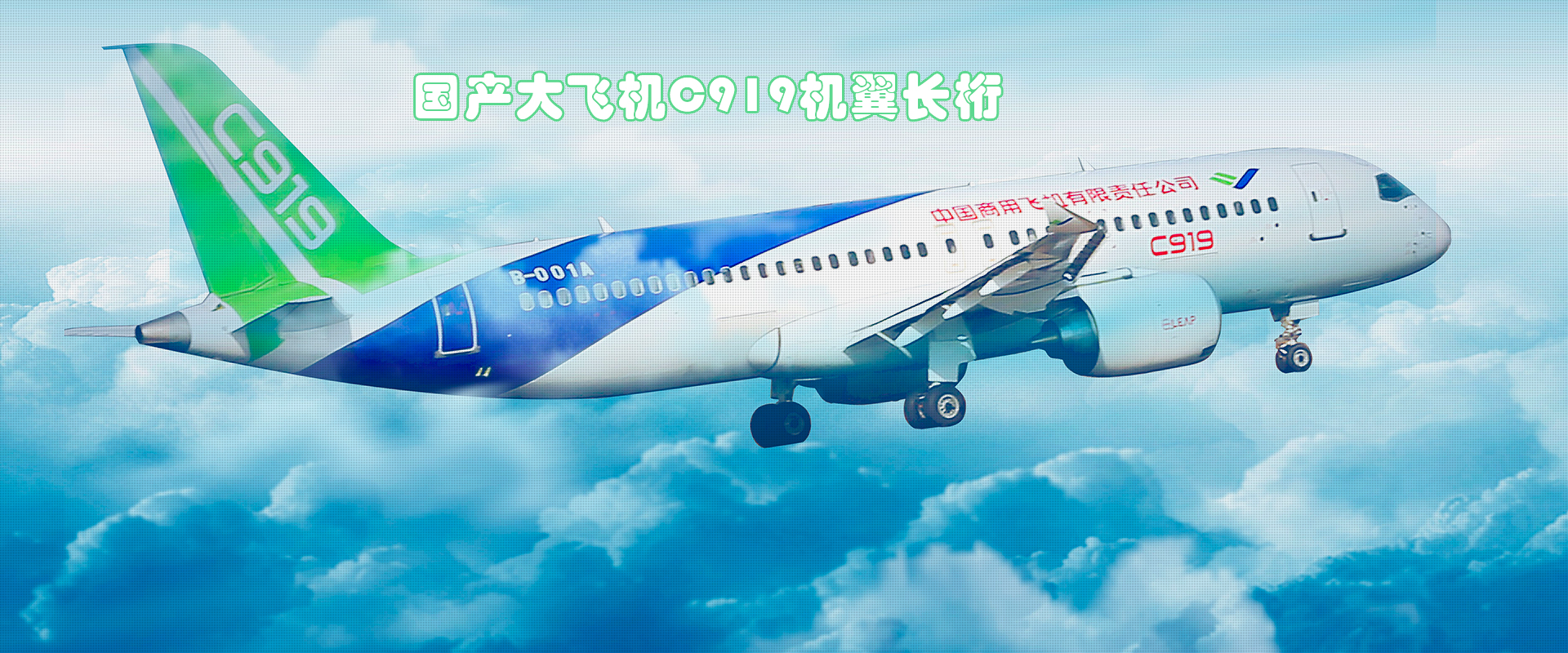 國產(chǎn)大飛機(jī)C919機(jī)翼長桁