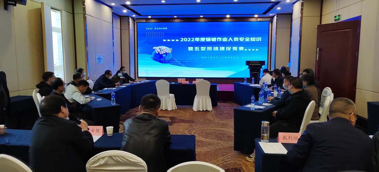 南嶺工程公司開展2022年度爆破作業人員安全知識暨五型班組建設競賽