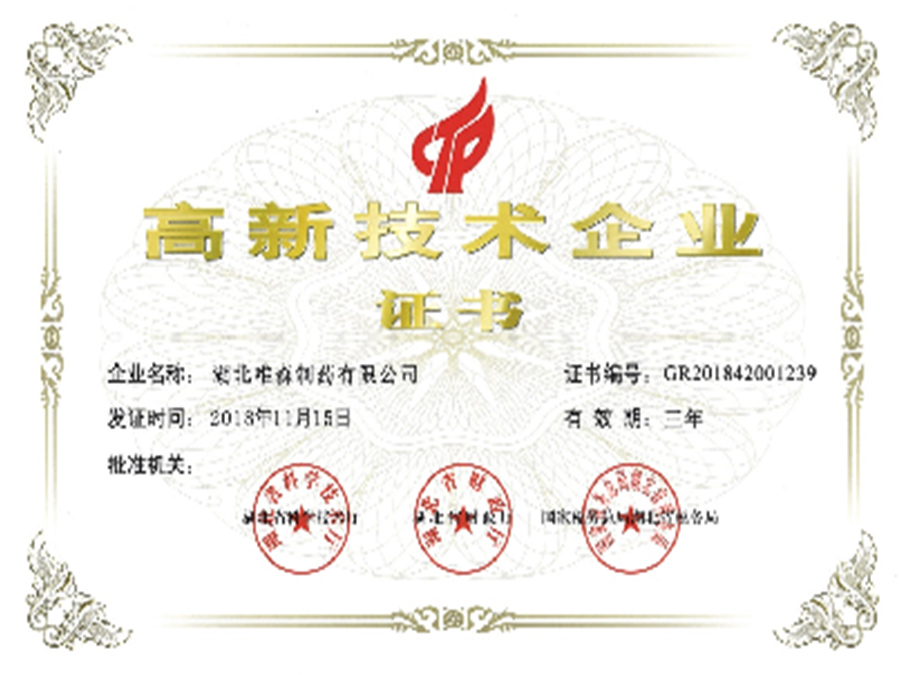 高新技術(shù)企業(yè)證書