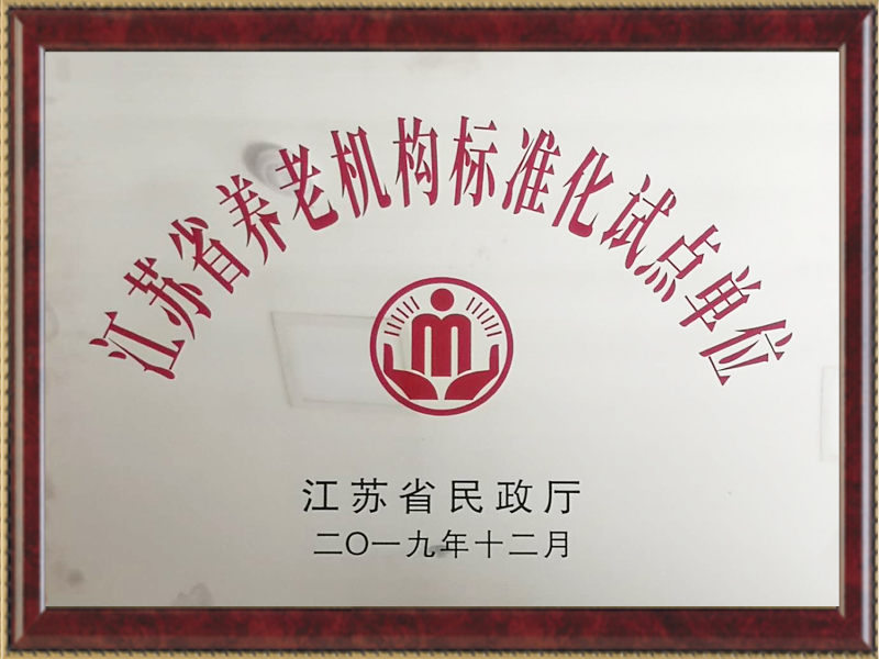 江蘇省養(yǎng)老機構(gòu)標(biāo)準(zhǔn)化試點單位
