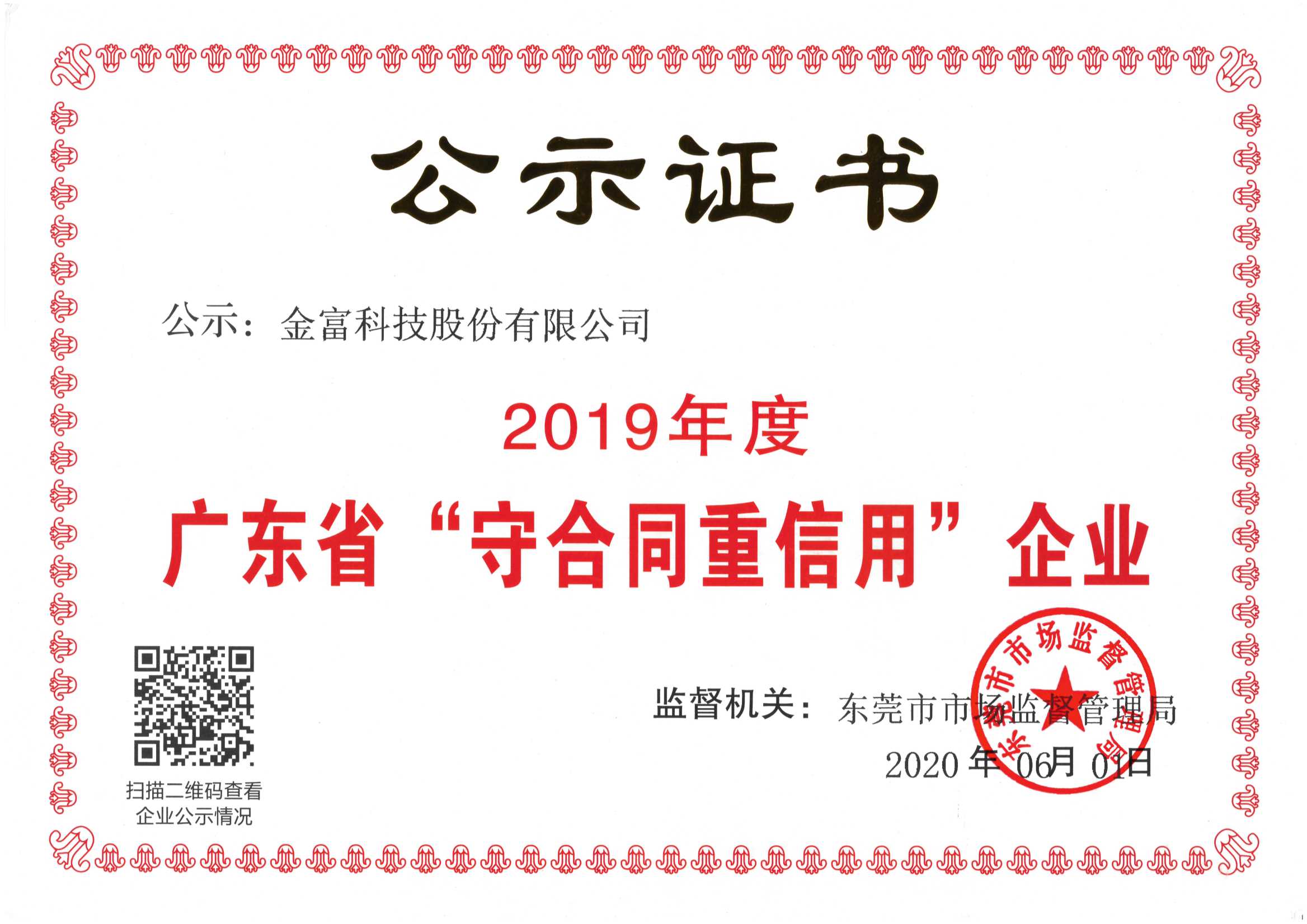 2019年广东省“守合同重信用”企业公示证书