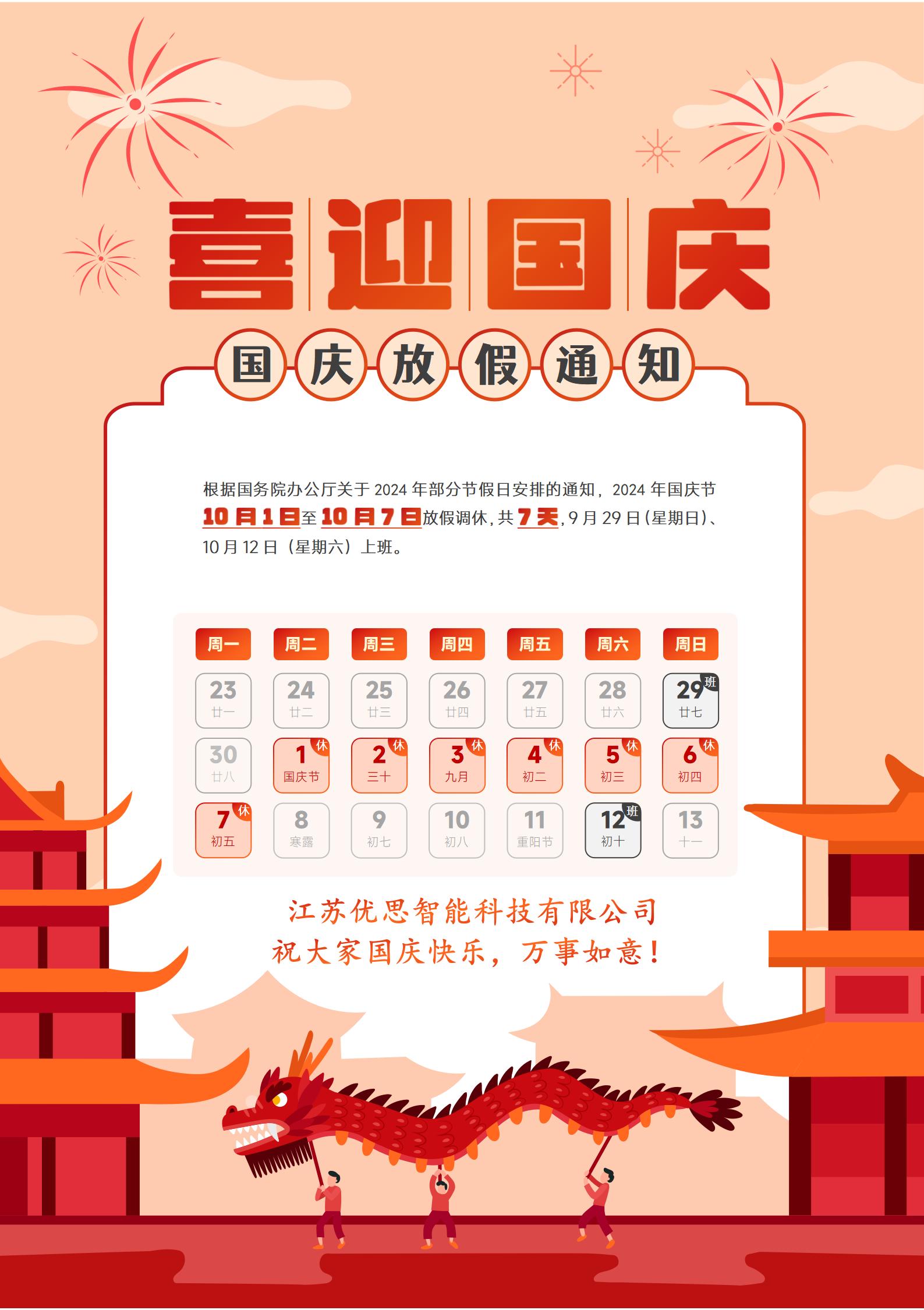 2024年國(guó)慶節(jié)放假通知