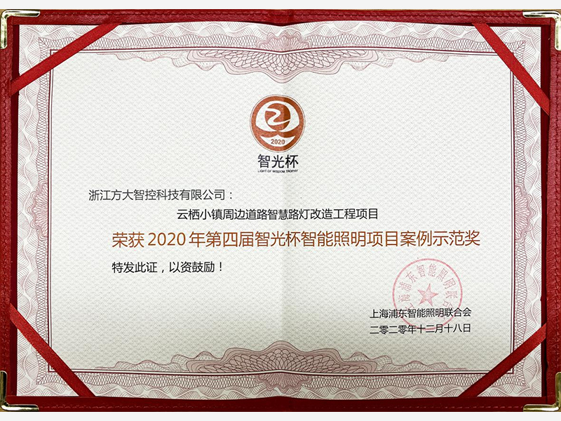 2020年度第四届“智光杯”-智能照明项目案例示范奖 2020年度第四届“智光杯”-智能照明项目案例示范奖