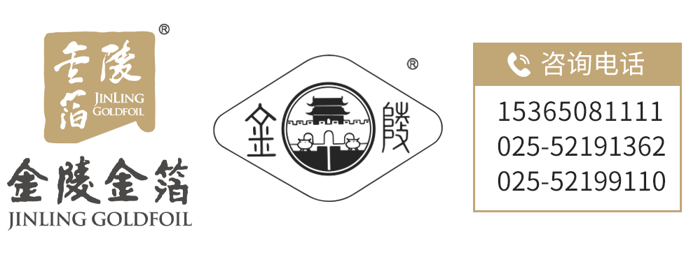南京金陵金箔