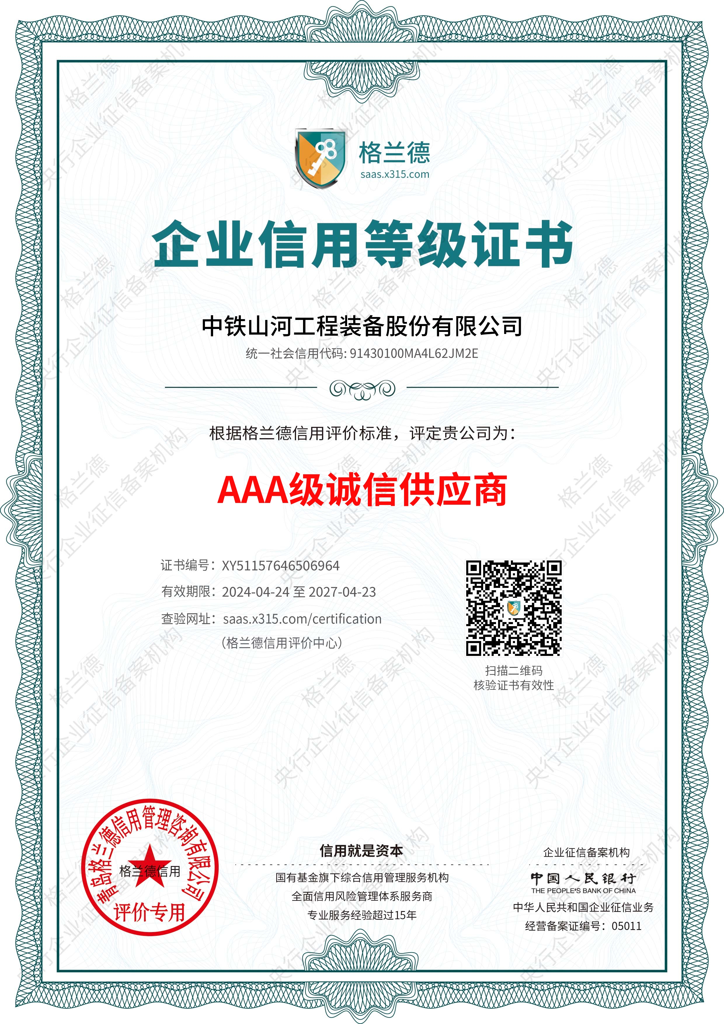 3A级诚信供应商
