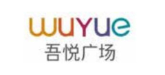 吾悦广场 吾悦广场