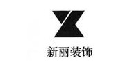  上海新麗裝飾