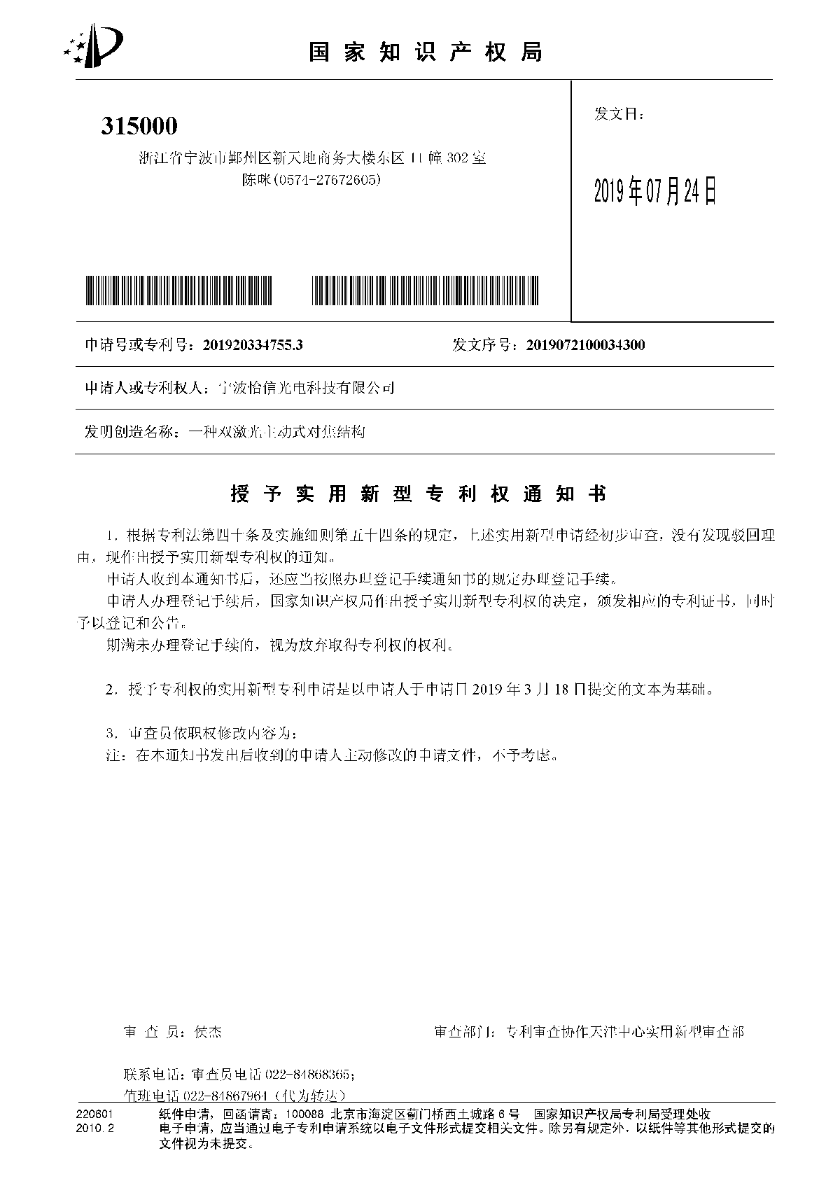 授權使用新型專利權通知書 授權使用新型專利權通知書
