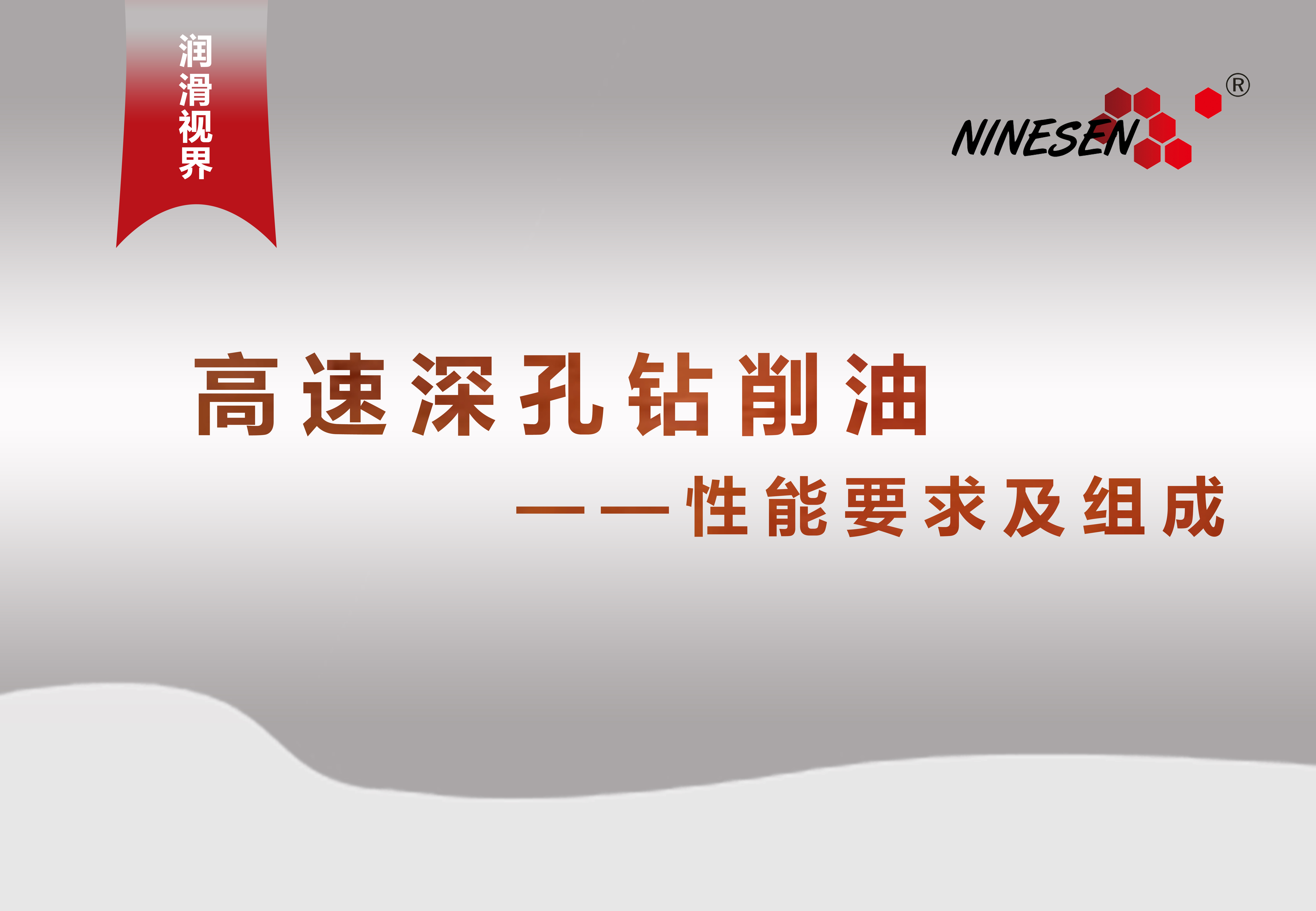 高速深孔鉆削油的性能要求及組成