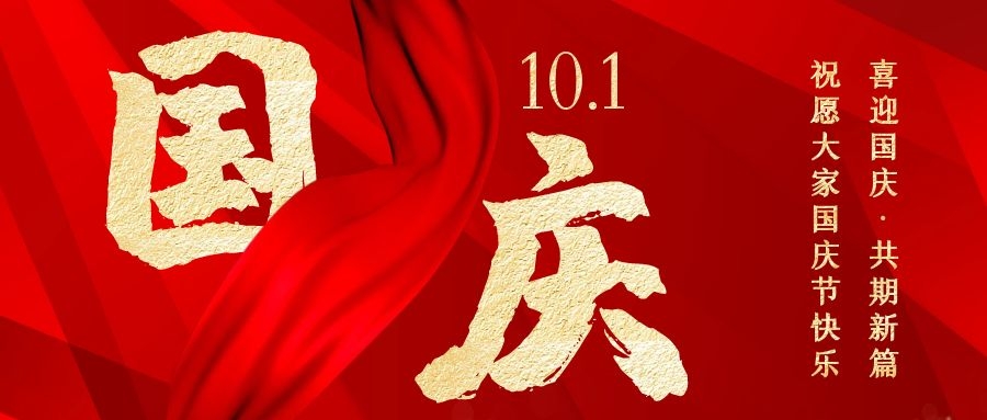 熱烈慶祝中華人民共和國成立72周年