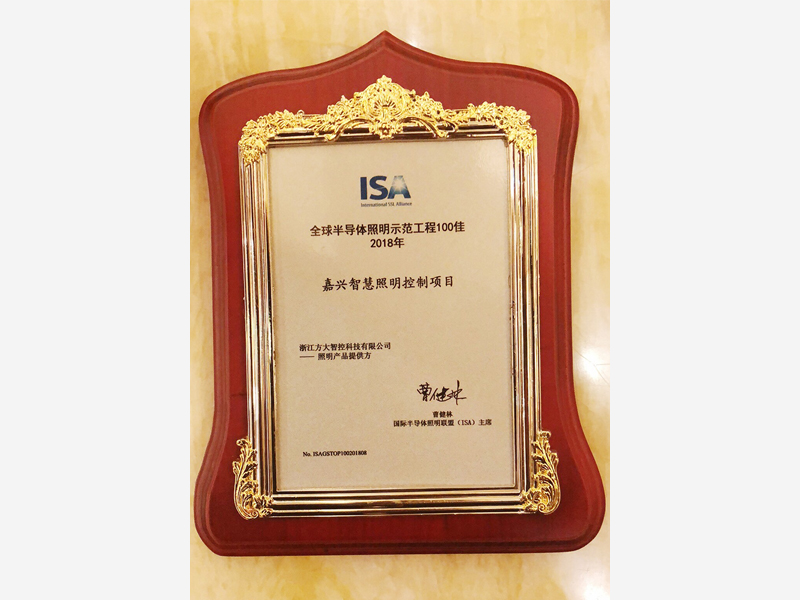 2018年ISA全球半导体照明示范工程100佳(嘉兴项目) 2018年ISA全球半导体照明示范工程100佳(嘉兴项目)