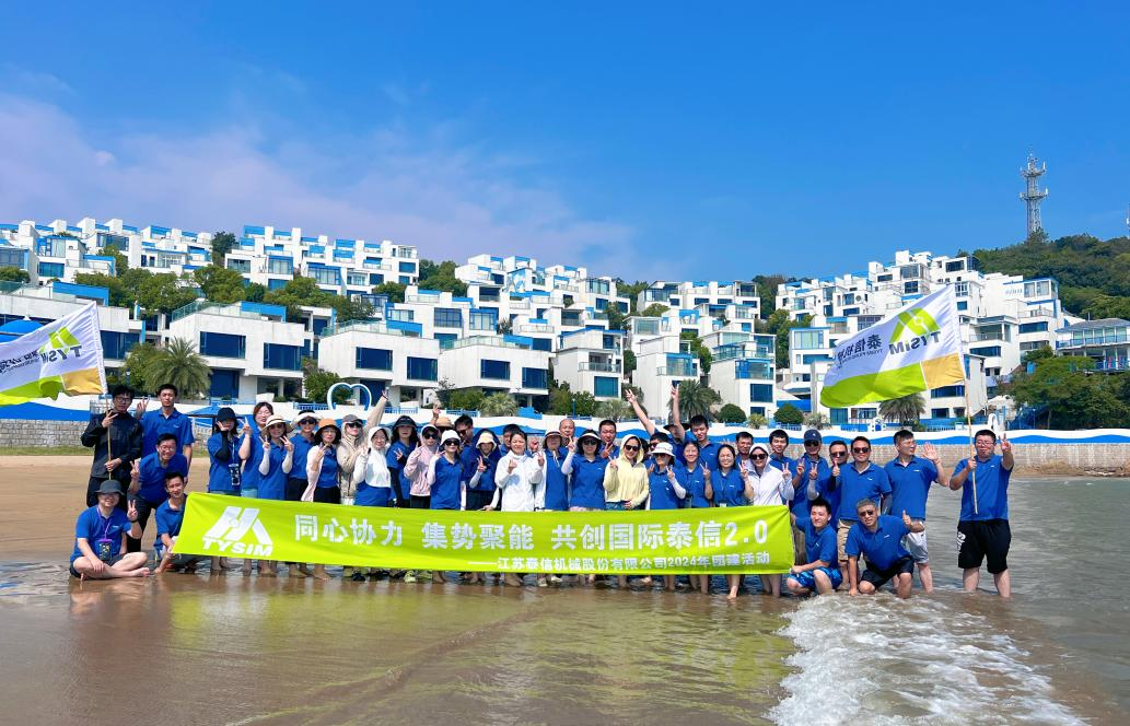 同心協(xié)力 集勢聚能 共創(chuàng)國際泰信2.0┃泰信機械2024年團建活動圓滿結(jié)束