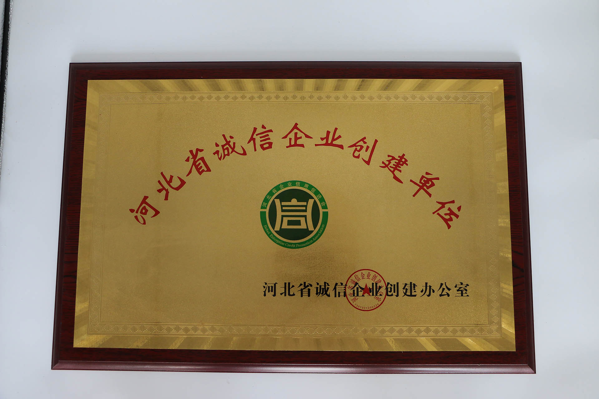 誠信企業(yè)創(chuàng)建單位
