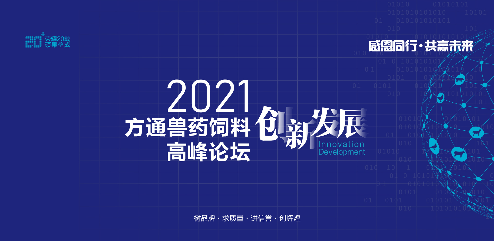 2021方通獸藥飼料創新發展高峰論壇