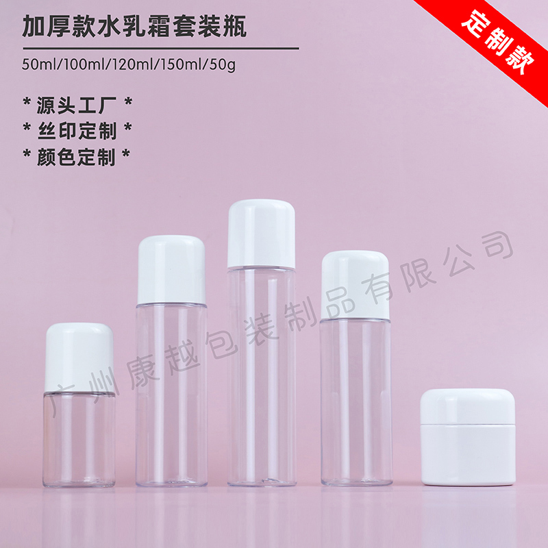 康越厚壁水乳霜套裝瓶旋蓋爽膚水瓶乳液瓶膏霜瓶化妝品分裝瓶包材