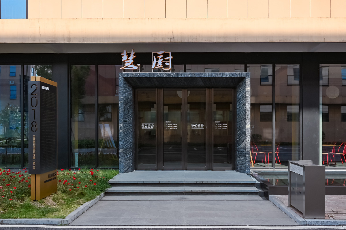 慧廚食堂 慧廚食堂