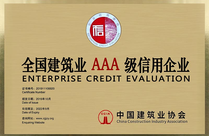 全國建筑業AAA級信用企業