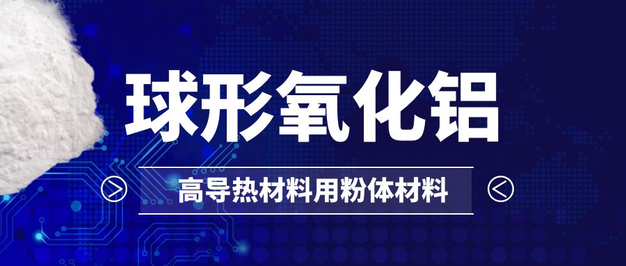 【中超股份】高導熱材料用粉體材料球形氧化鋁