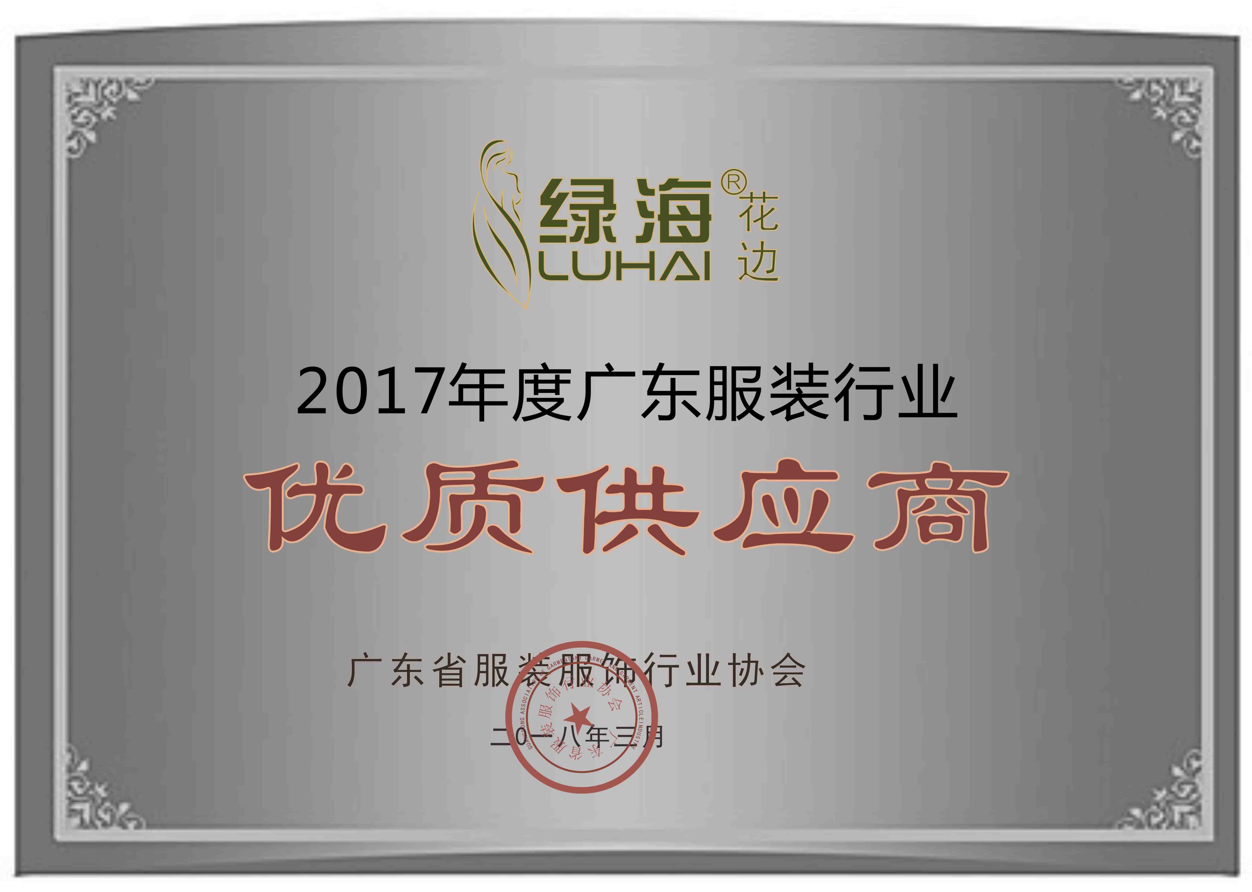 2017年廣東省服裝行業優質供應商