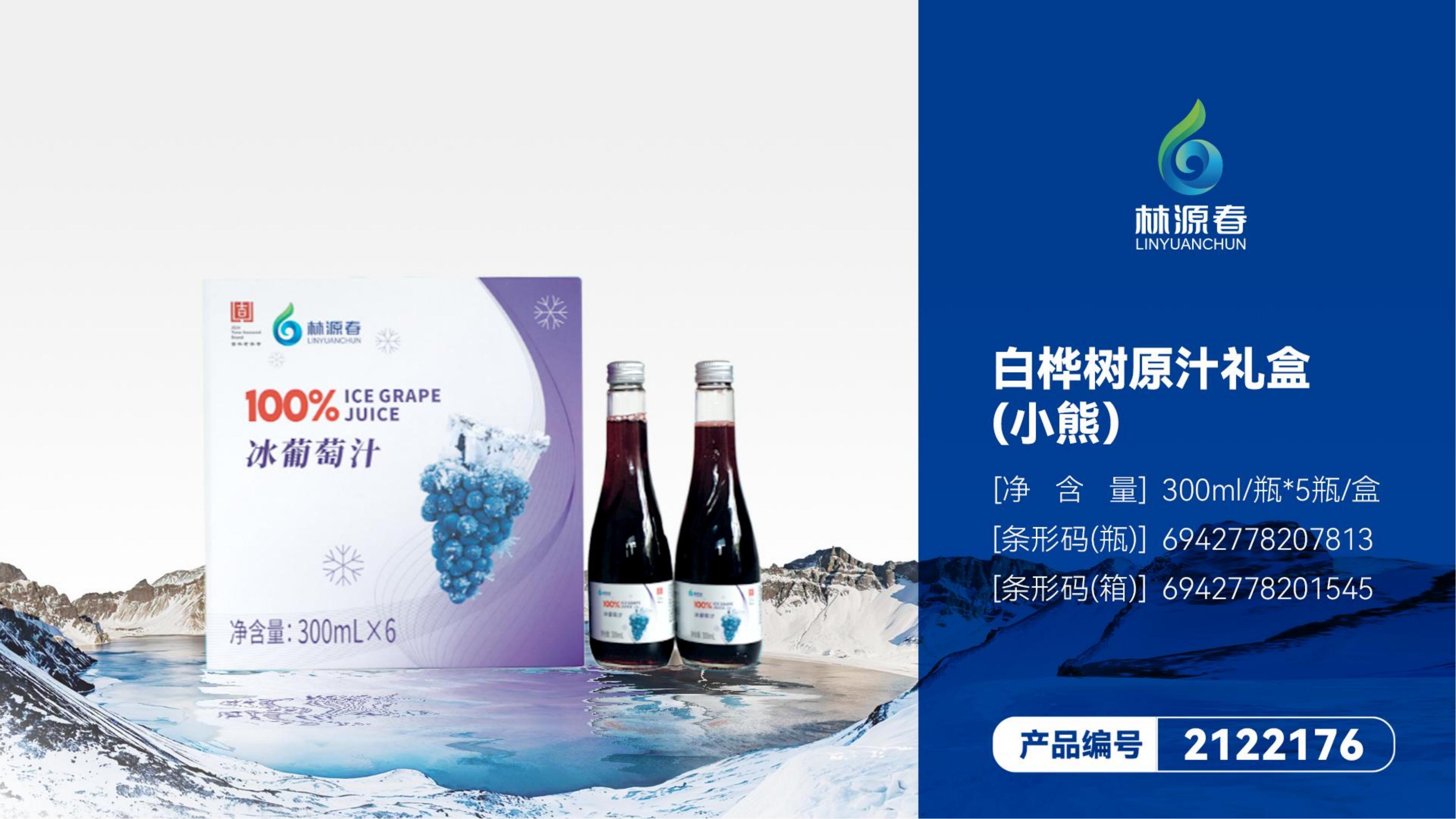 林源春冰葡萄飲料(電商版)