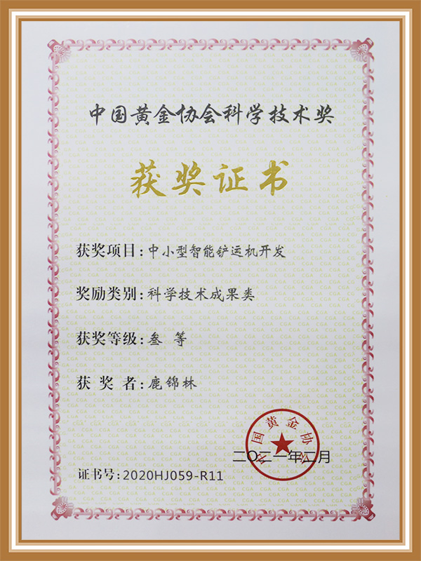 中國黃金協會科學技術獎